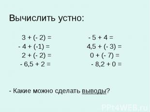 3 + (- 2) = - 5 + 4 = - 4 + (-1) = 4,5 + (- 3) = 2 + (- 2) = 0 + (- 7) = - 6,5 +