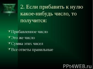 Прибавленное число Прибавленное число Это же число Сумма этих чисел Все ответы п