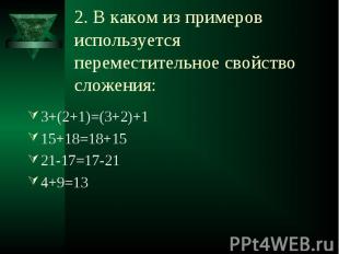 3+(2+1)=(3+2)+1 3+(2+1)=(3+2)+1 15+18=18+15 21-17=17-21 4+9=13