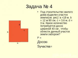 Под строительство жилого дома выделен участок земли(см. рис): а =18 м, b = 12 м