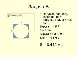 Найдите площадь закрашенной фигуры, если а = 2,8 дм. Найдите площадь закрашенной
