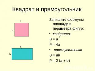 Запишите формулы площади и периметра фигур: Запишите формулы площади и периметра