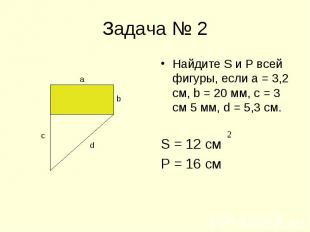 Найдите S и Р всей фигуры, если а = 3,2 см, b = 20 мм, с = 3 см 5 мм, d = 5,3 см
