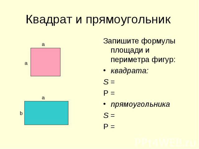 Запишите формулы площади и периметра фигур: Запишите формулы площади и периметра фигур: квадрата: S = Р = прямоугольника S = Р =