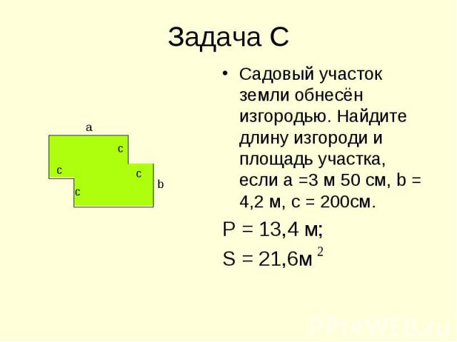 Садовый участок земли обнесён изгородью. Найдите длину изгороди и площадь участка, если а =3 м 50 см, b = 4,2 м, с = 200см. Садовый участок земли обнесён изгородью. Найдите длину изгороди и площадь участка, если а =3 м 50 см, b = 4,2 м, с = 200см. Р…