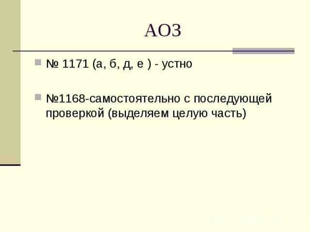 № 1171 (а, б, д, е ) - устно № 1171 (а, б, д, е ) - устно №1168-самостоятельно с последующей проверкой (выделяем целую часть)