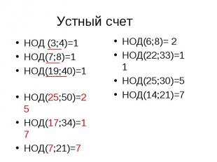 НОД (3;4)=1 НОД (3;4)=1 НОД(7;8)=1 НОД(19;40)=1