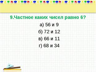 а) 56 и 9 а) 56 и 9 б) 72 и 12 в) 66 и 11 г) 68 и 34