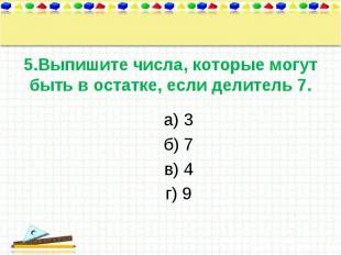 а) 3 а) 3 б) 7 в) 4 г) 9