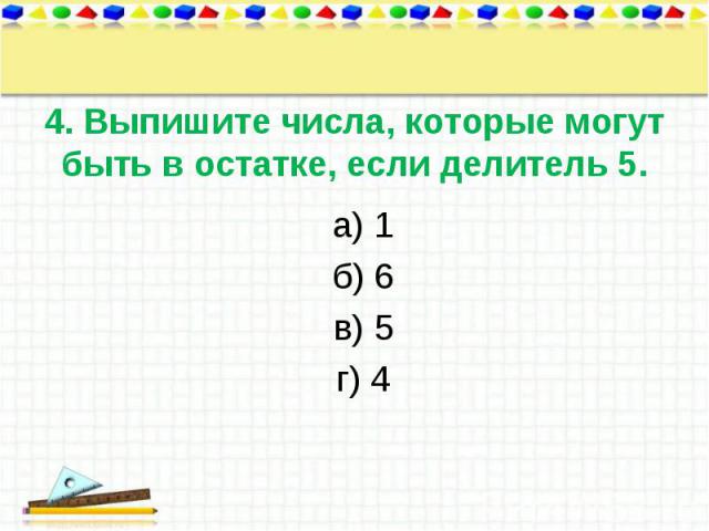а) 1 а) 1 б) 6 в) 5 г) 4