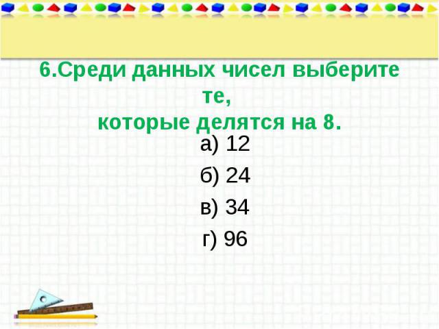 а) 12 а) 12 б) 24 в) 34 г) 96