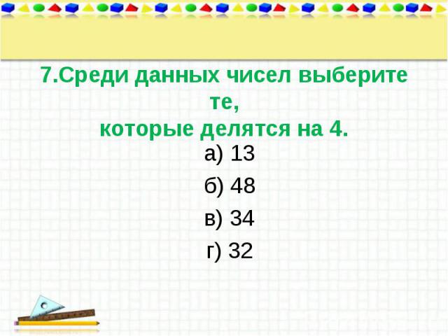 а) 13 а) 13 б) 48 в) 34 г) 32