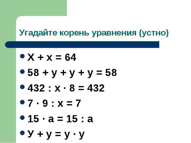 Х + х = 64 Х + х = 64 58 + у + у + у = 58 432 : х · 8 = 432 7 · 9 : х = 7 15 · а = 15 : а У + у = у · у