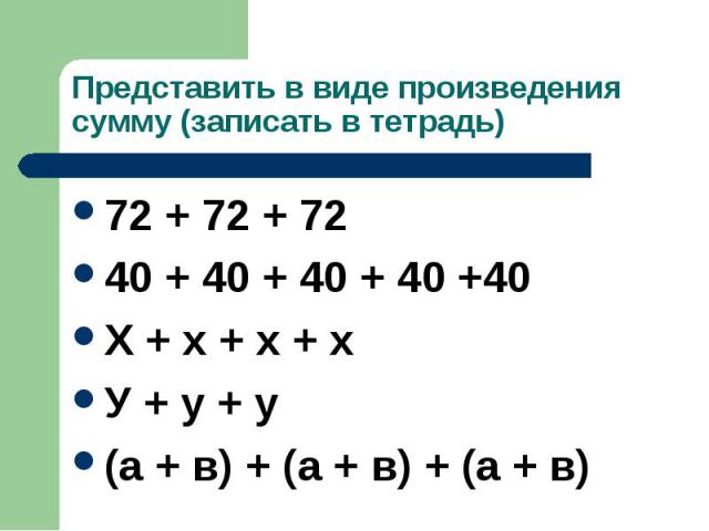 72 + 72 + 72 72 + 72 + 72 40 + 40 + 40 + 40 +40 Х + х + х + х У + у + у (а + в) + (а + в) + (а + в)