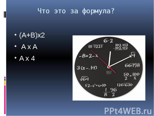 Что это за формула? (A+B)x2 A x A A x 4