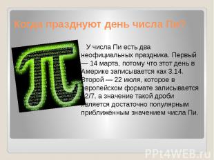 Когда празднуют день числа Пи? У числа Пи есть два неофициальных праздника. Перв