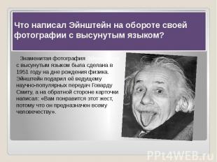 Что написал Эйнштейн на обороте своей фотографии с высунутым языком? &nbsp; Знам