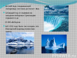 4.Слой льда, покрывающий Антарктиду, местами достигает 4км. 4.Слой льда, покрыва