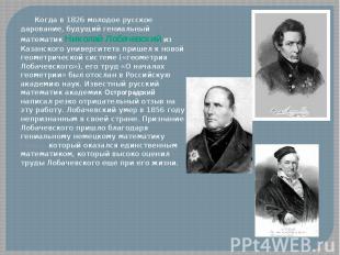 Когда в 1826 молодое русское дарование, будущий гениальный математик Николай Лоб