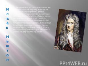 Исаак Ньютон На основании этого, ученые заключили, что поведение Ньютона, наприм