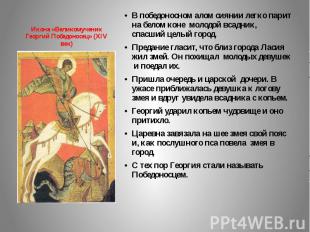 Икона «Великомученик Георгий Победоносец» (XIV век) В победоносном алом сиянии л