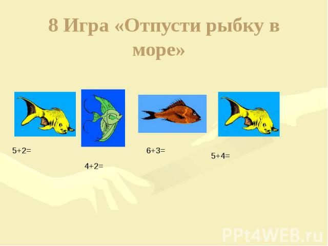 8 Игра «Отпусти рыбку в море»