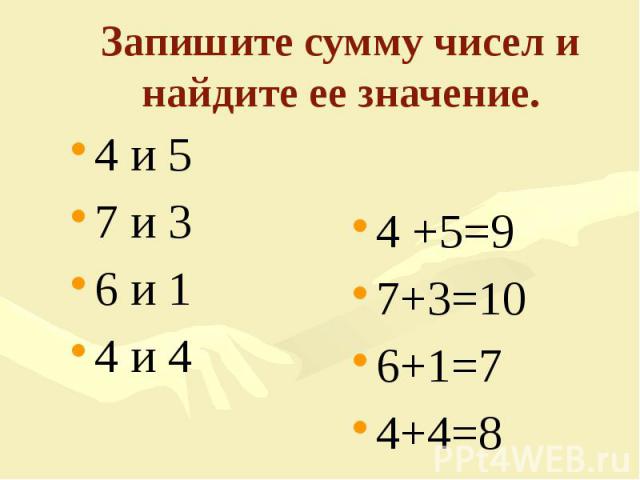 Запишите сумму чисел и найдите ее значение. 4 и 5 7 и 3 6 и 1 4 и 4