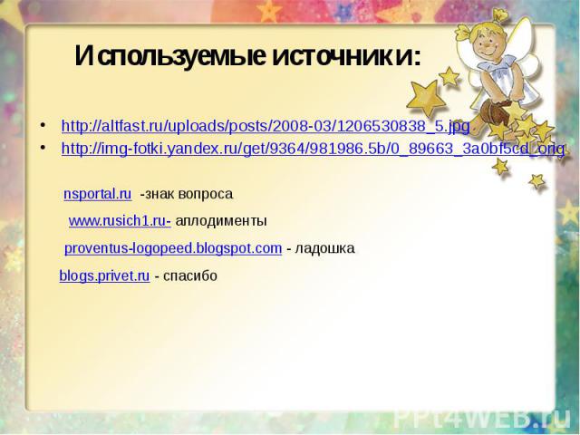 Используемые источники: http://altfast.ru/uploads/posts/2008-03/1206530838_5.jpg http://img-fotki.yandex.ru/get/9364/981986.5b/0_89663_3a0bf5cd_orig