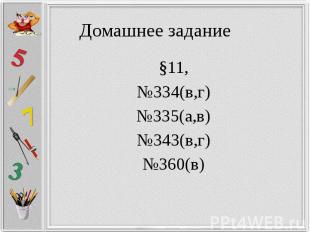 Домашнее задание §11, №334(в,г) №335(а,в) №343(в,г) №360(в)