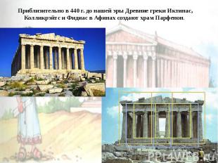 Приблизительно в 440 г. до нашей эры Древние греки Иктинас, Колликрэйтс и Фидиас