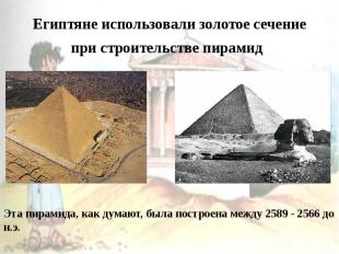 Египтяне использовали золотое сечение при строительстве пирамид