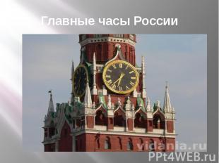Главные часы России
