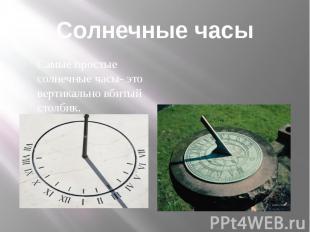 Солнечные часы Самые простые солнечные часы- это вертикально вбитый столбик.