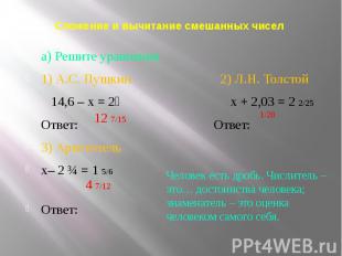 Сложение и вычитание смешанных чисел а) Решите уравнения 1) А.С. Пушкин 2) Л.Н.