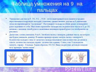 Таблица умножения на 9 на пальцах Умножение для числа 9 - 9·1, 9·2 ... 9·10 - ле