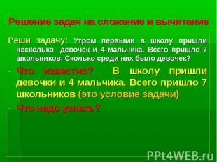 Реши задачу: Утром первыми в школу пришли несколько девочек и 4 мальчика. Всего