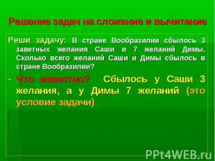 Реши задачу: В стране Вообразилии сбылось 3 заветных желания Саши и 7 желаний Ди