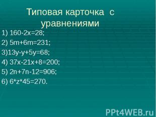 Типовая карточка с уравнениями 1) 160-2х=28; 2) 5m+6m=231; 3)13y-y+5y=68; 4) 37x