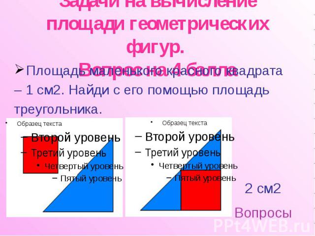 Задачи на вычисление площади геометрических фигур. Вопрос на 4 балла Площадь маленького красного квадрата – 1 см2. Найди с его помощью площадь треугольника.