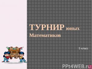 ТУРНИР юных Математиков 5 класс