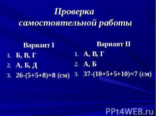 Вариант I Б, В, Г А, Б, Д 26-(5+5+8)=8 (см)