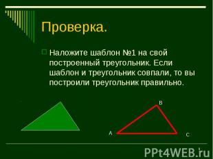 Наложите шаблон №1 на свой построенный треугольник. Если шаблон и треугольник со