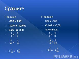 Сравните I вариант -258 и 259; -0,05 и -0,005; 3,25 - и -3,3; ; - ; .