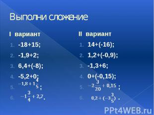 Выполни сложение I вариант -18+15; -1,9+2; 6,4+(-8); -5,2+0; ; .