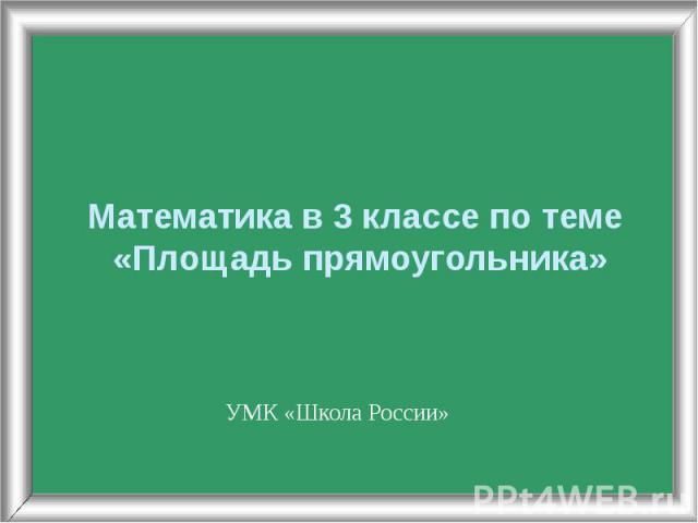 Математика в 3 классе по теме «Площадь прямоугольника»