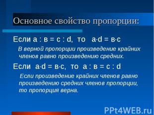 Если а : в = c : d, то а·d = в·с Если а : в = c : d, то а·d = в·с В верной пропо