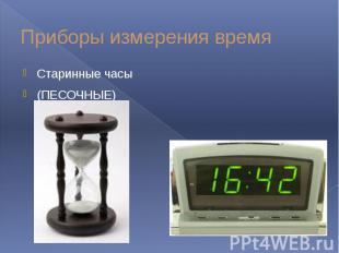 Приборы измерения время Старинные часы (ПЕСОЧНЫЕ)