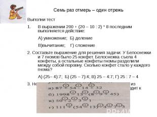 Семь раз отмерь – один отрежь Выполни тест В выражении 200 + (20 – 10 : 2) * 8 п