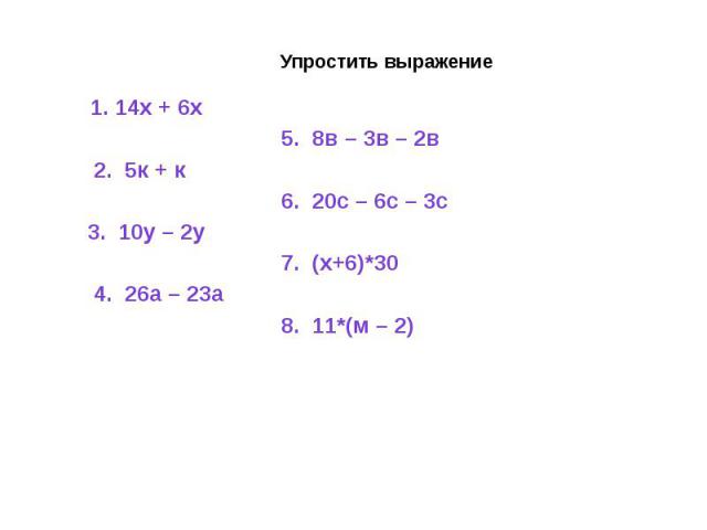 Упростите выражение 2 х 3у 3. Упростить выражение 7у-у+10у. 10с-с упростить. Упростите выражение а 14у+2у 6-у. Упростить выражение (2х - 3)2 + (3 – 4х) (х + 5)..