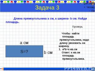 Задача 3 Длина прямоугольника a см, а ширина- b см. Найди площадь.